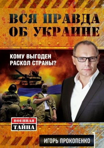 Прокопенко И. ~ Вся правда об Украине. Кому выгоден раскол..