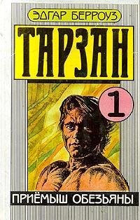 Тарзан. Приемыш обезьяны