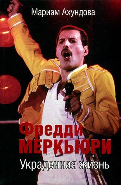 Мариам Ахундова Фредди Меркьюри. Украденная жизнь