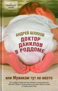 2. Доктор Данилов в роддоме