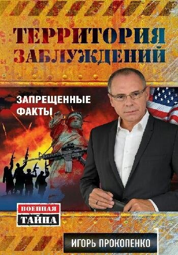 Прокопенко И. ~ Территория заблуждений. Запрещённые факты