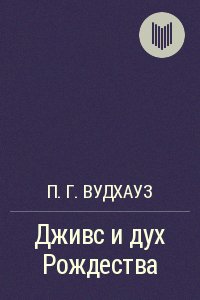 Вудхауз Пэлем. Дживс и дух Рождества