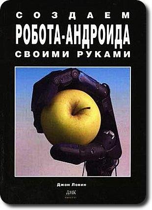 Lovin Dzhon - Sozdaem robota-androida sv