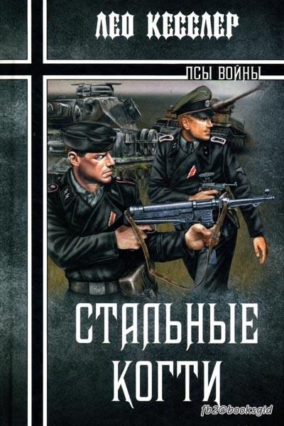 Стальные когти