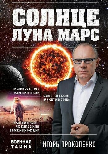 Прокопенко И. ~ Солнце, Луна, Марс