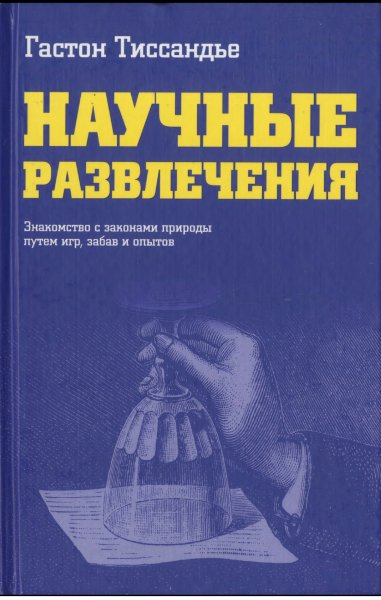 Развлечения- знакомство с законами природы путём игр, забав