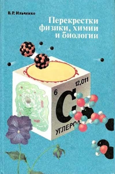 V R Ilchenko Perekryostki fiziki khimii i biologii 1986