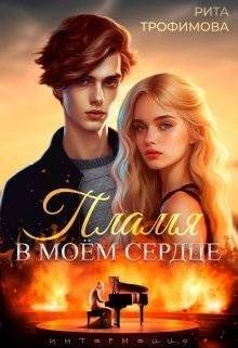 Трофимова Рита Пламя в моем сердце (2025)