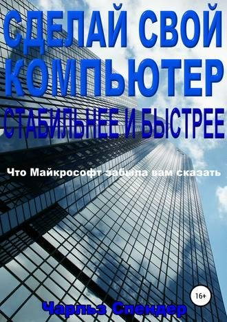 Спендер Ч. Сделай свой компьютер стабильнее и быстрее 2019