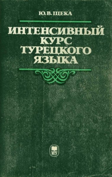 Интенсивный курс турецкого языка, 1996
