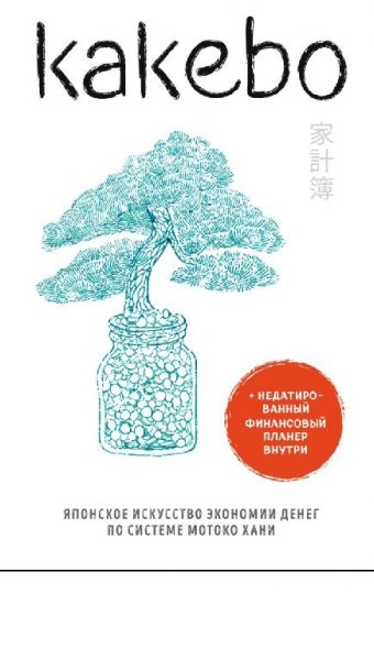 Kakebo. JAponskoe iskusstvo xkonomii deneg-