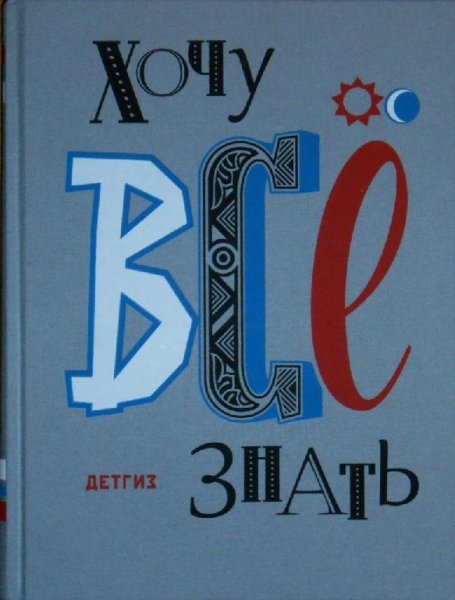 Хочу все знать 1959