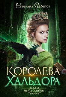 Шёпорт. Королева Хальдора