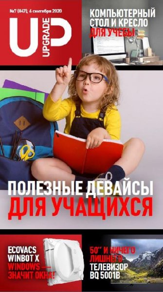 UPgrade 7 (847) (сентябрь 2020)