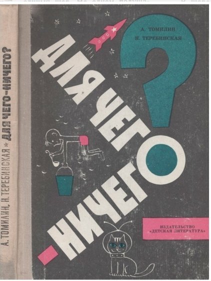 Для чего ничего [1975]