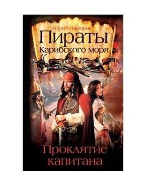 ПИРАТЫ КАРИБСКОГО МОРЯ.ПРОКЛЯТИЕ КАПИТАНА