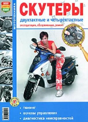 Скутеры двухтактные и четырехтактные. Эк