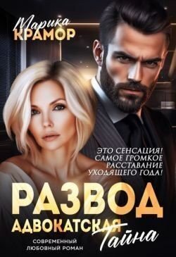 Крамор Марика Развод. Адвокатская тайна (2025)