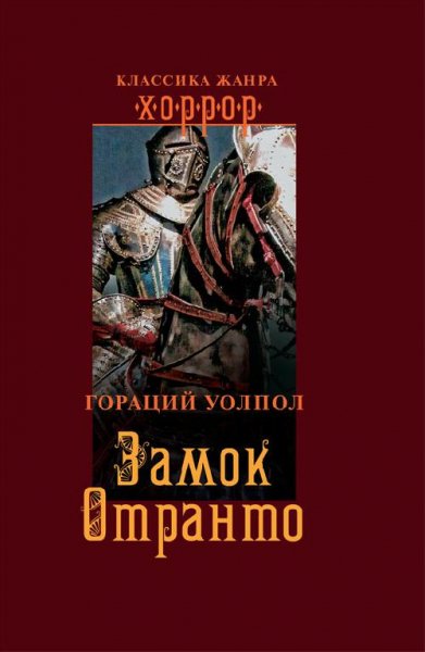 Гораций Уолпол Замок Отранто
