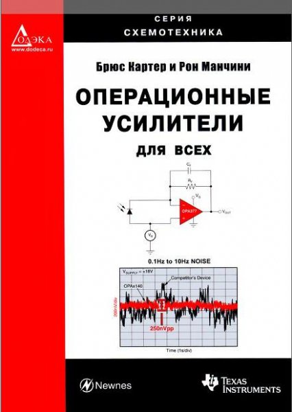 Операционные усилители для всех (2011)