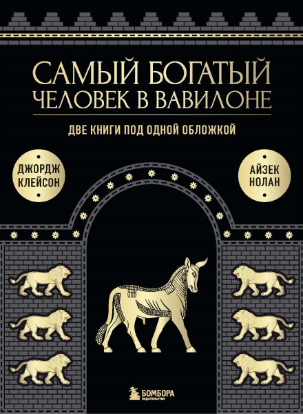Клейтон. Нолан. Самый богатый человек в Вавилоне