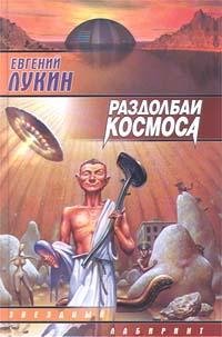 Раздолбаи космоса или Гений кувалды