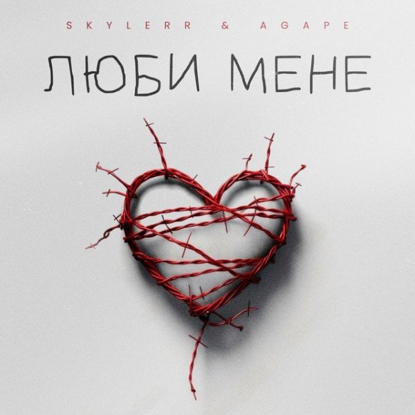 SKYLERR - Люби мене