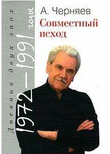 Совместный исход. Дневник двух эпох. 1972-1991