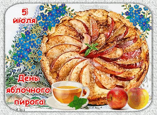 Анимированная открытка 5 июля день яблочного
