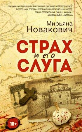 Страх и его слуга Мирьяна Новакович-txt