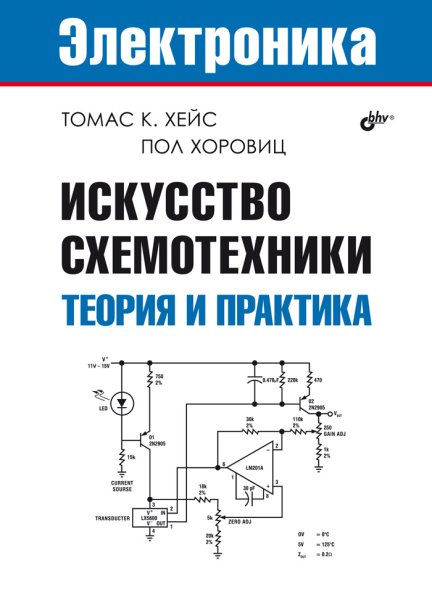 Хейс, Хоровиц Искусство схемотехники.Теория и практика 2022