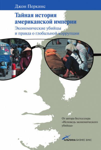 Перкинс. Тайная история американской империи