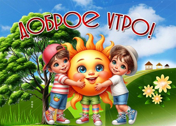 Доброе утро