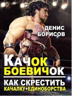 Качок-боевичок