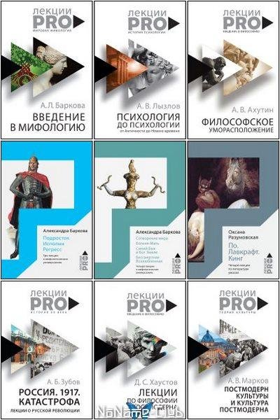Серия &quot;ЛекцииPRO&quot; (11 книг)