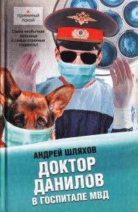 8. Доктор Данилов в госпитале МВД
