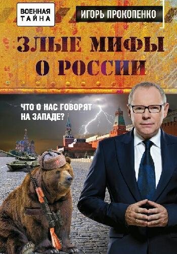 Прокопенко И. ~ Злые мифы о России. Что о нас говорят..