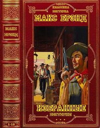 Брэнд М. Собрание сборников вестернов. Кн. 1-16