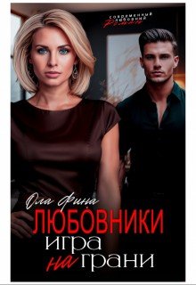 Ола Фина Любовники. Игра на грани (2025)
