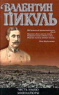 Честь имею