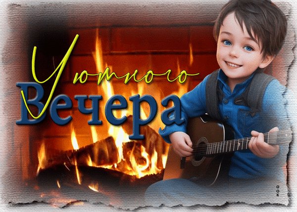 Анимированная открытка уютного вечера (1)