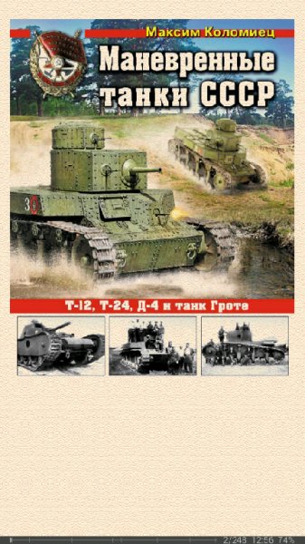 М.Коломиец-Маневренные танки СССР T-12 T-24 ТГ