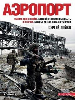 Аэропорт - Сергей Лойко