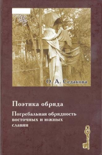 Sedakova O A Poetika obryada Chast 1
