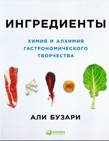 Али Бузари - Ингредиенты