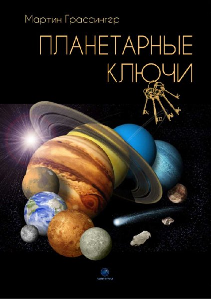 Grassinger Martin - Planetarnyie klyuchi