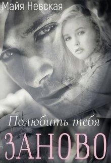 Невская Майя. Полюбить тебя заново