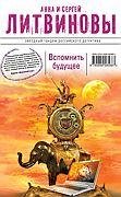 Вспомнить будущее