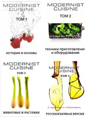 Модернистская кухня. Том 2 (Техники приготовления и оборудо