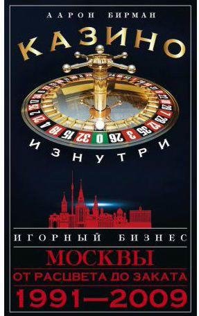 Казино изнутри. Игорный бизнес Москвы. От расц